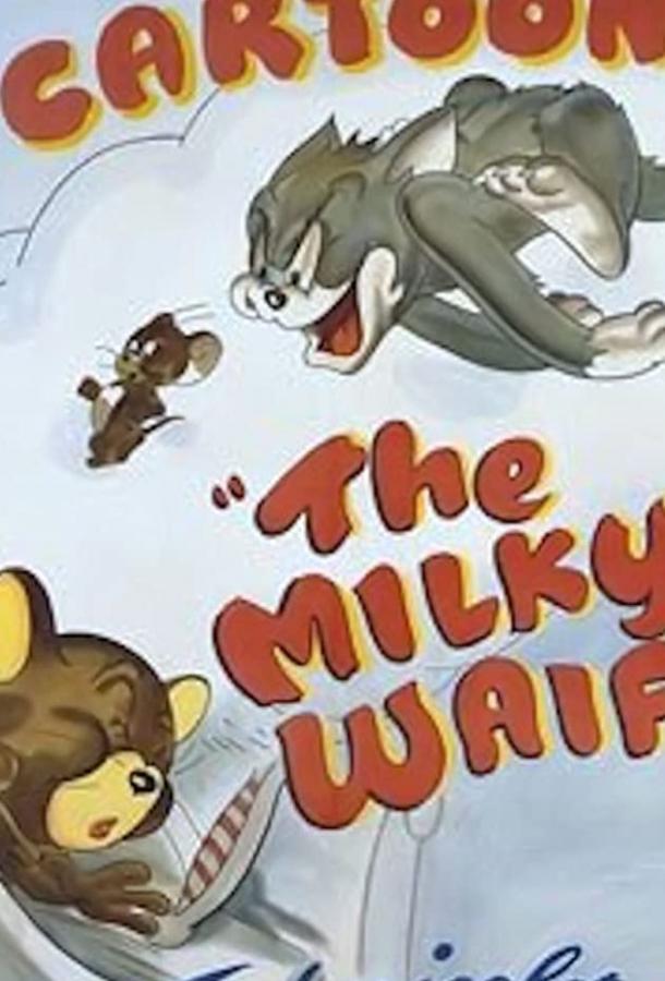 Подкидыш / The Milky Waif (1946) 