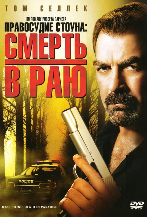 Правосудие Стоуна: Смерть в раю / Jesse Stone: Death in Paradise (2006) 