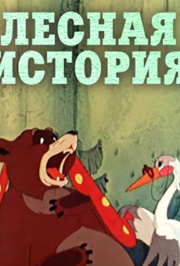 Лесная история (1956) 