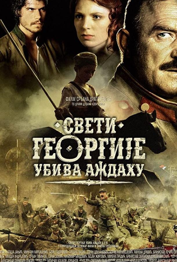 Святой Георгий убивает дракона / Sveti Georgije ubiva azdahu (2009) 