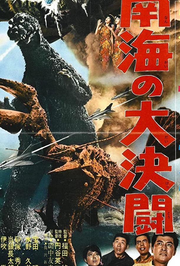 Годзилла против Морского монстра / Gojira, Ebirâ, Mosura: Nankai no daiketto (1966) 