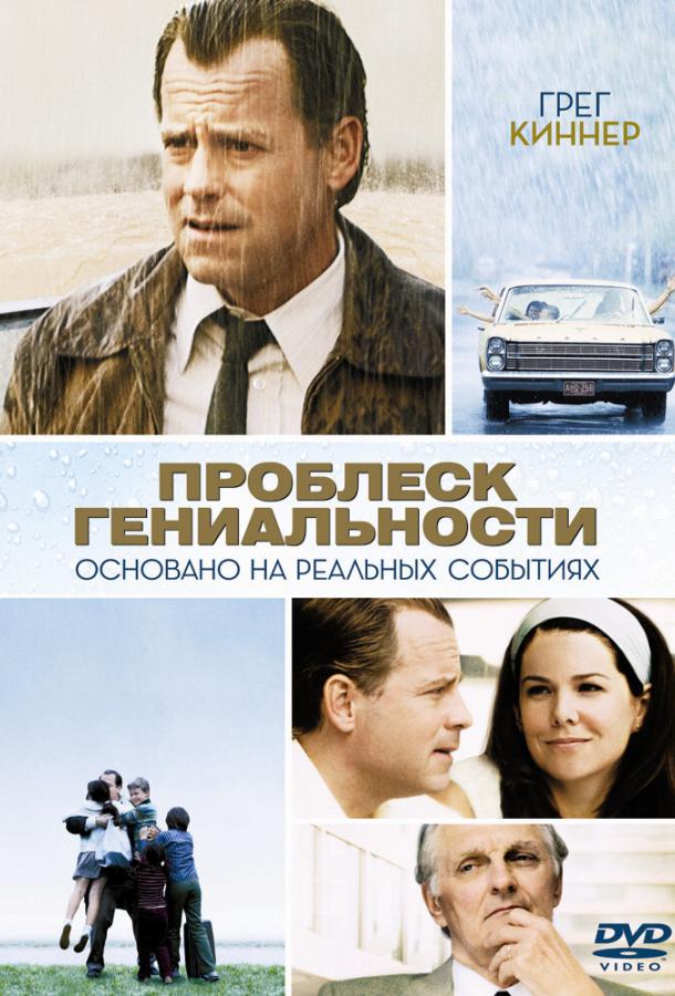 Проблеск гениальности / Flash of Genius (2008) 