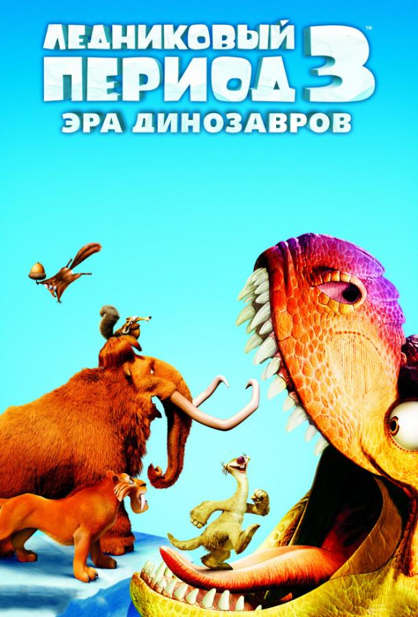 Ледниковый период 3: Эра динозавров / Ice Age: Dawn of the Dinosaurs (2009) 