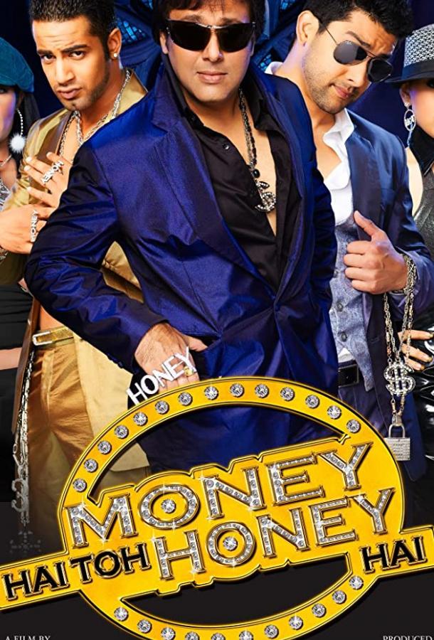 Деньги решают всё! / Money Hai Toh Honey Hai (2008) 