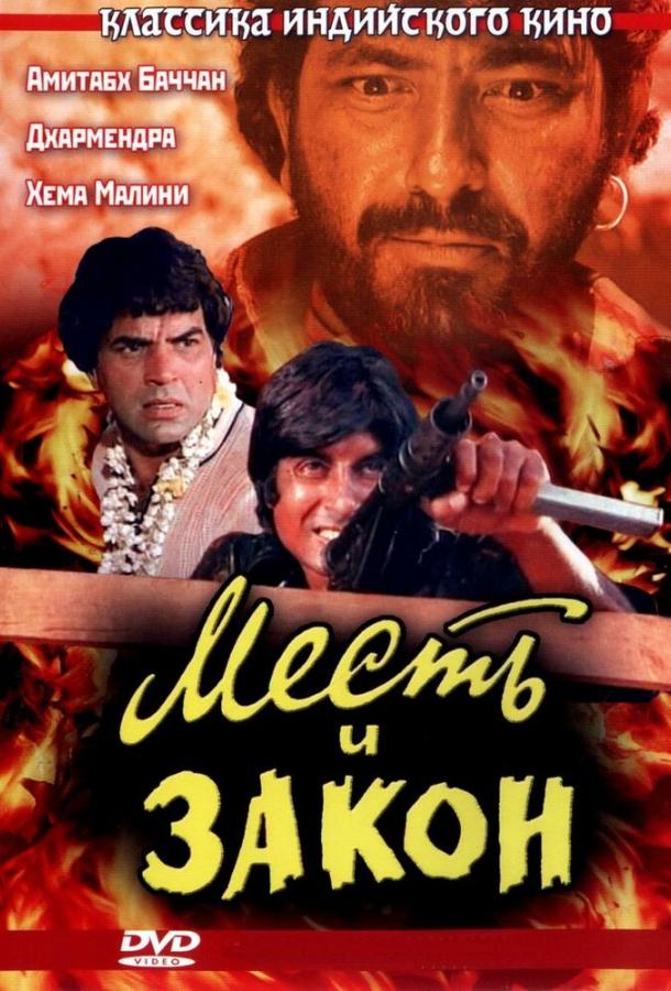 Месть и закон / Sholay (1975) 