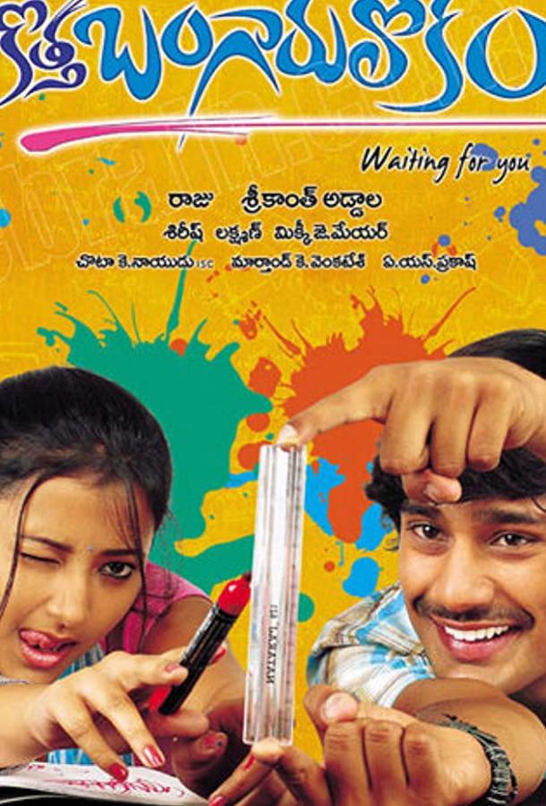 Новый волшебный мир / Kotha Bangaru Lokam (2008) 