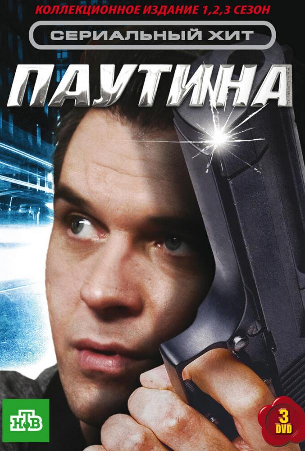 Паутина (2007) 