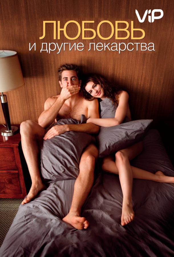 Любовь и другие лекарства / Love & Other Drugs (2010) 