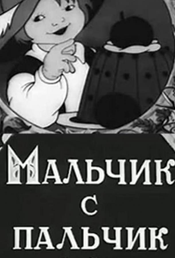 Мальчик с пальчик (1938) 