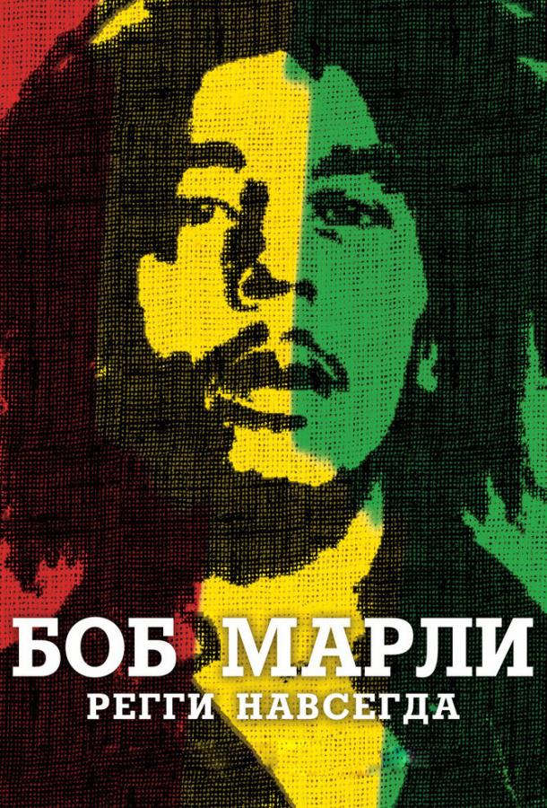 Боб Марли / Marley (2012) 