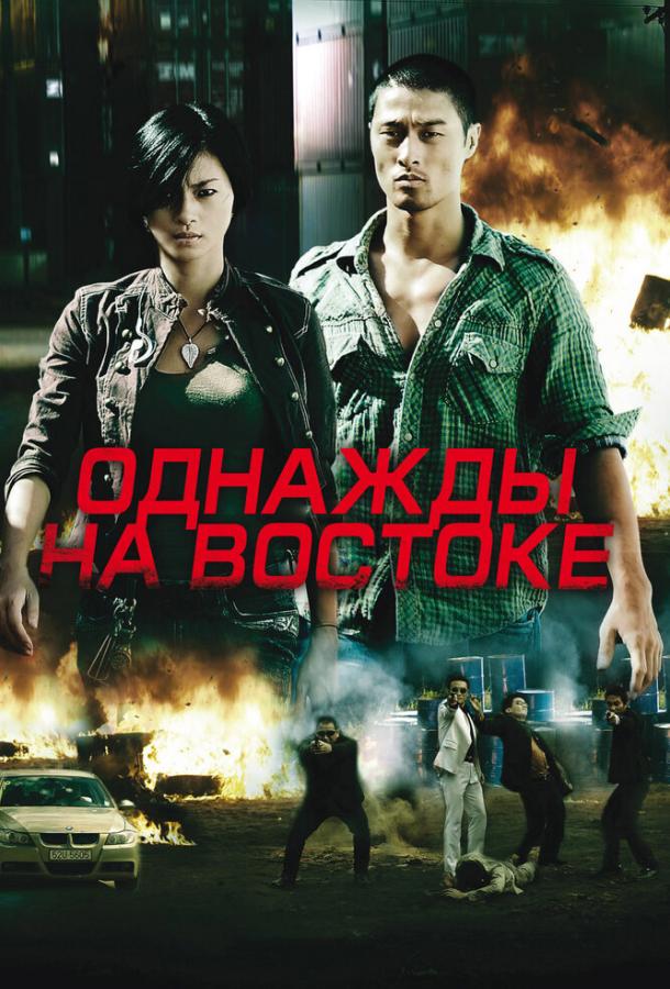 Однажды на востоке / Bay rong (2009) 