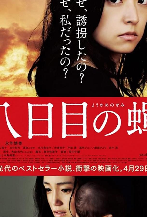 Возрождение / Yôkame no semi (2011) 