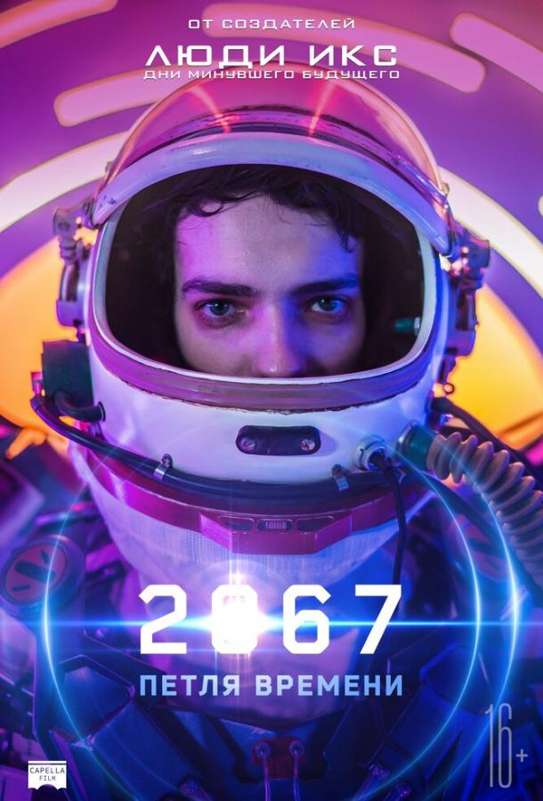 2067: Петля времени / 2067 (2020) 