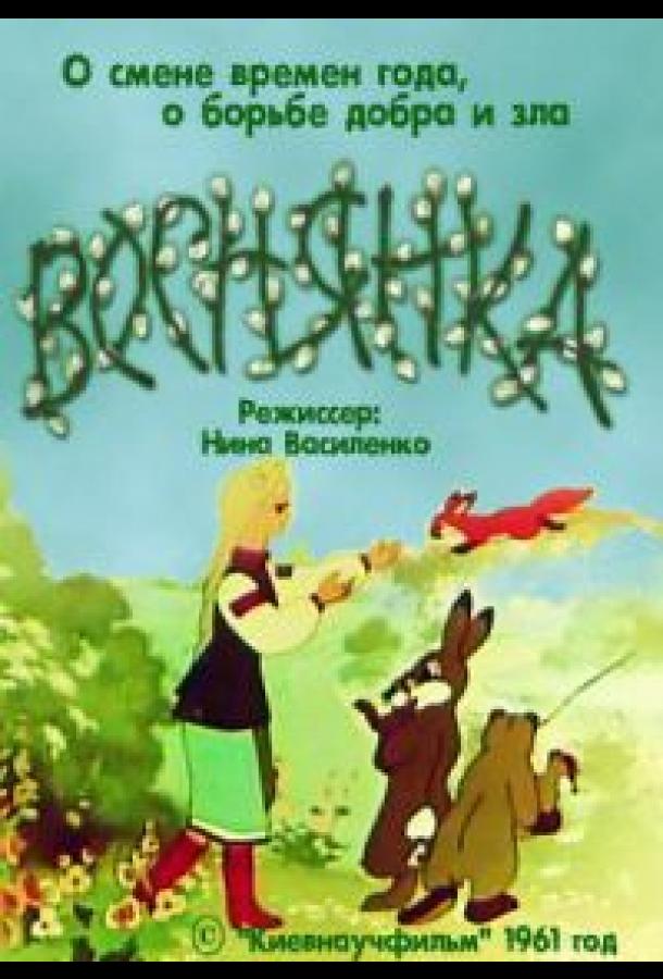 Веснянка (1961) 