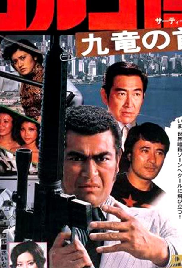 Голго 13 / Golgo 13: Kûron no kubi (1977) 