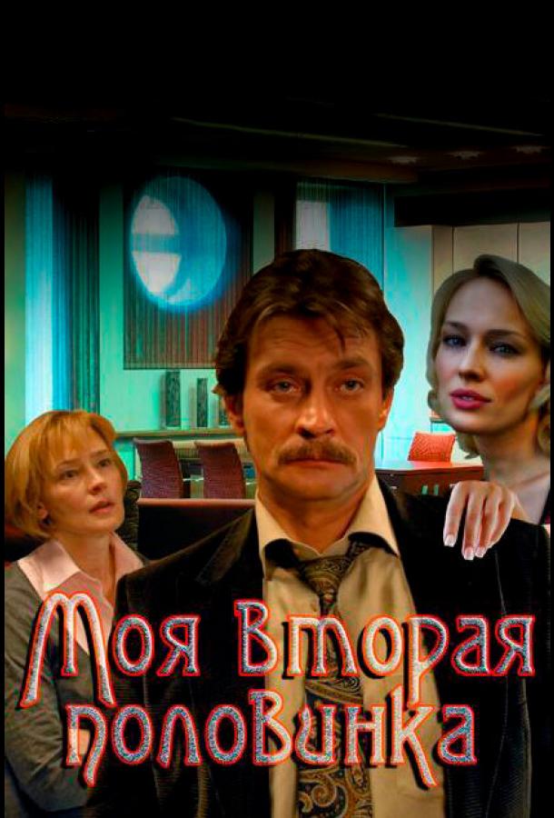 Моя вторая половинка (2011) 