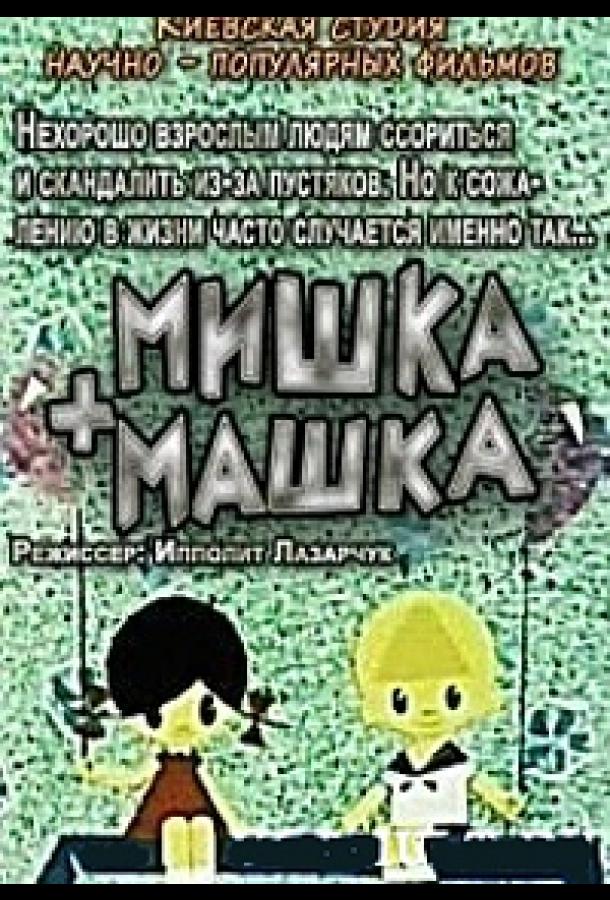 Мишка + Машка (1964) 