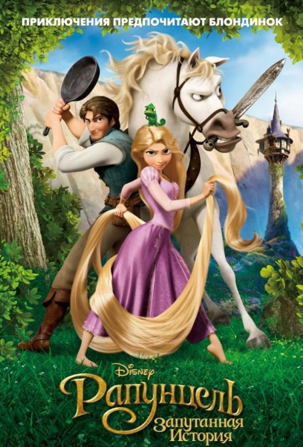 Рапунцель: Запутанная история / Tangled (2010) 