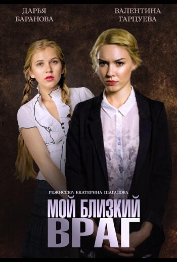 Мой близкий враг (2014) 