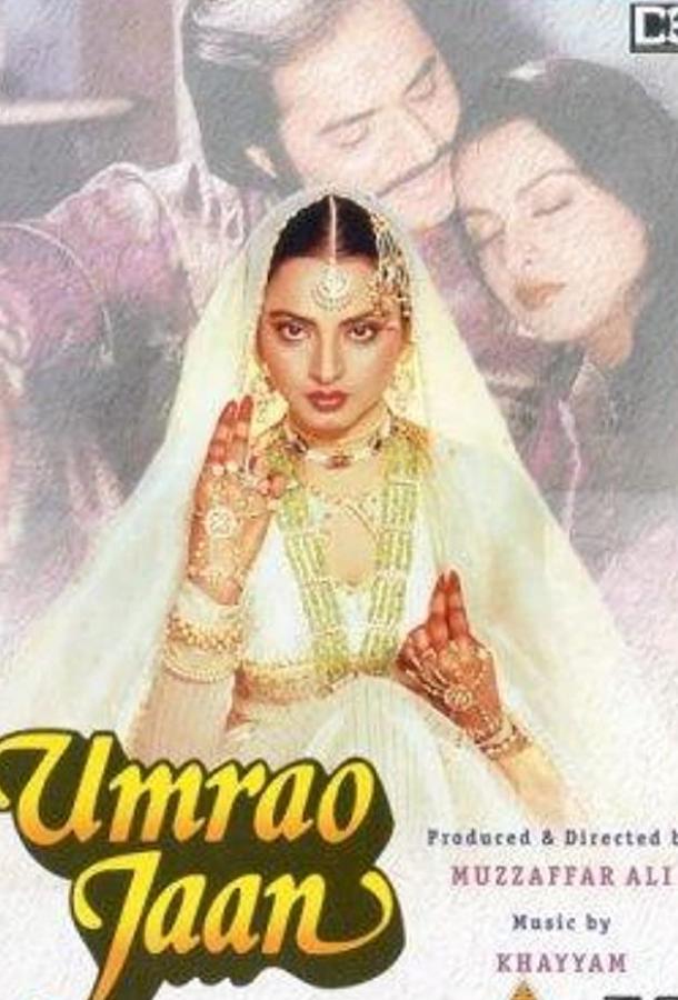 Дорогая Умрао / Umrao Jaan (1981) 