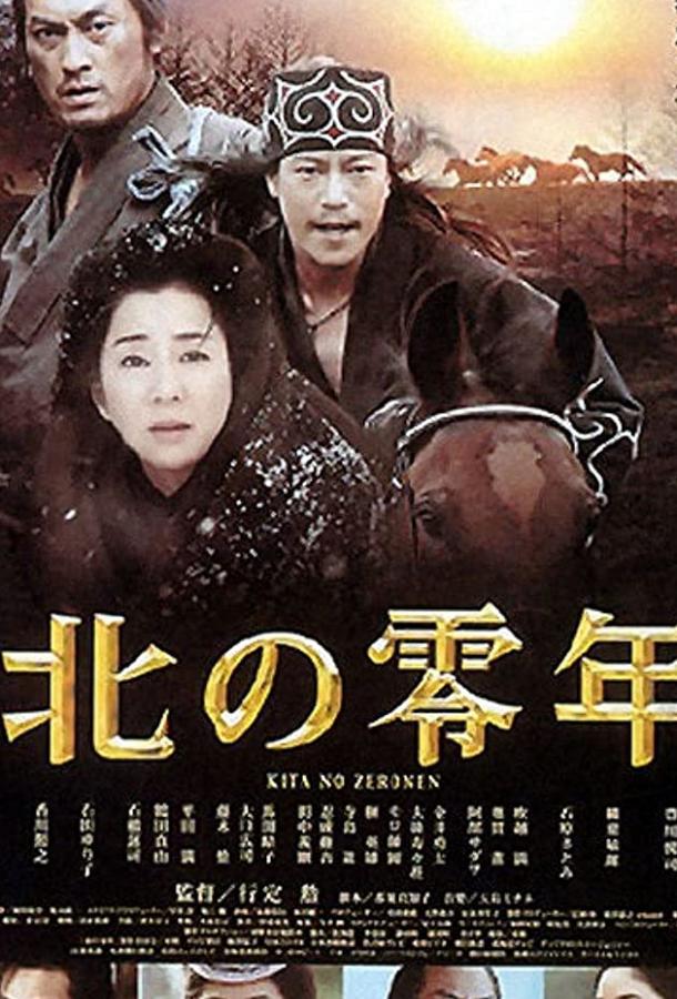 Первый год на севере / Kita no zeronen (2005) 