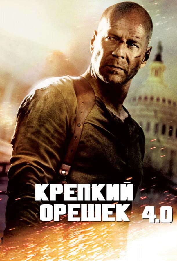 Крепкий орешек 4.0 / Live Free or Die Hard (2007) 