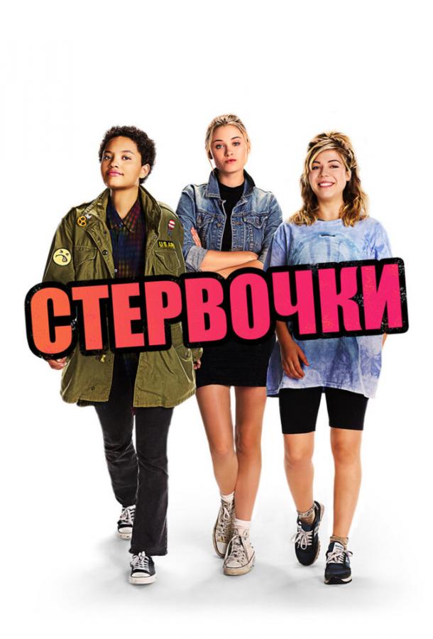 Стервочки / Little Bitches (2018) 