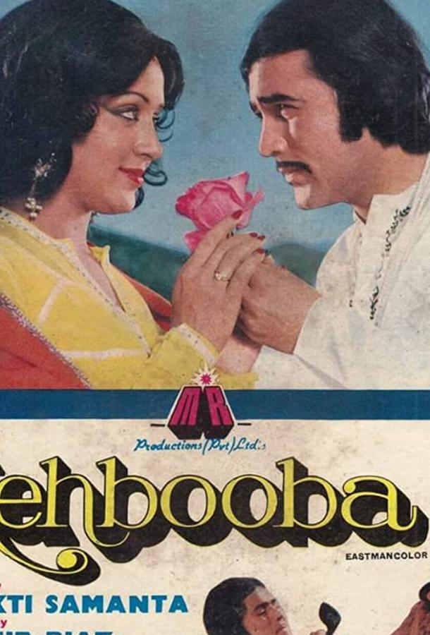 Возлюбленная / Mehbooba (1976) 