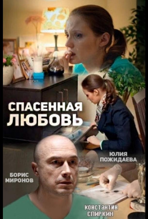 Спасённая любовь (2015) 