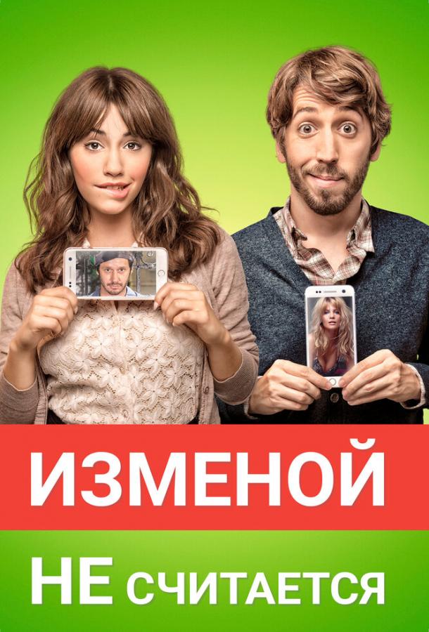 Изменой не считается / Permitidos (2016) 