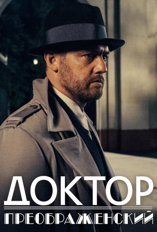 Доктор Преображенский (2018) 