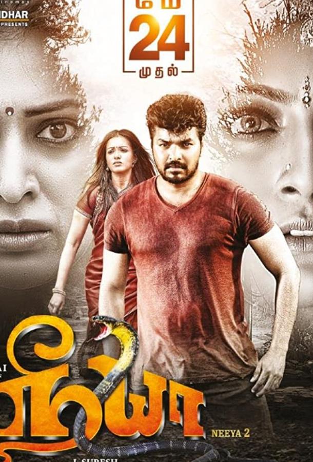 Змея 2 / Neeya 2 (2019) 