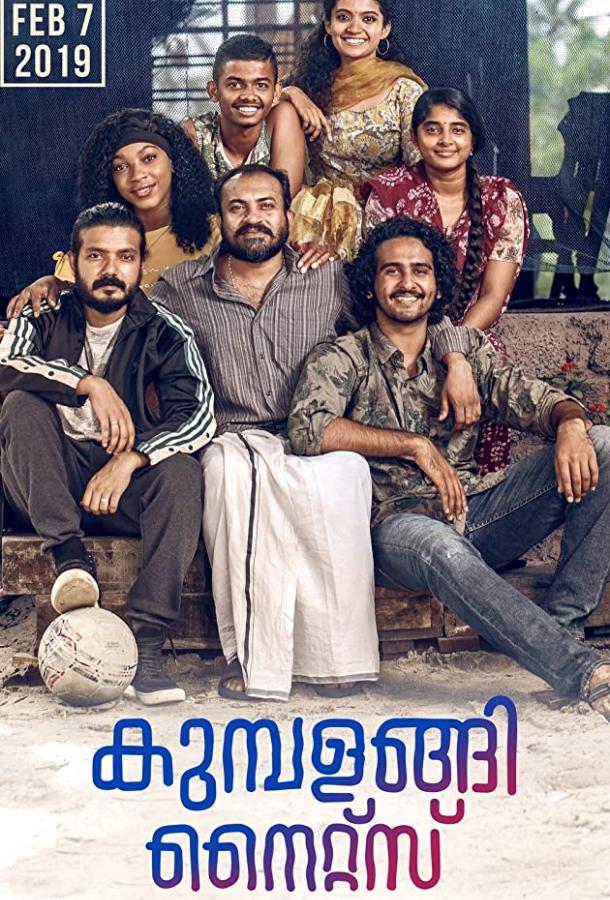 Ночи Кумбаланги / Kumbalangi Nights (2019) 