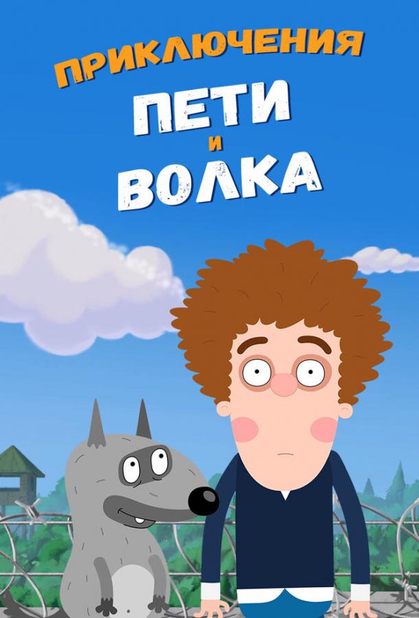 Приключения Пети и Волка (2018) 