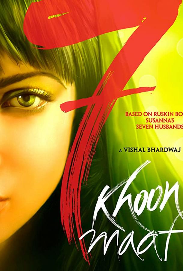 Семь прощенных убийств / 7 Khoon Maaf (2011) 