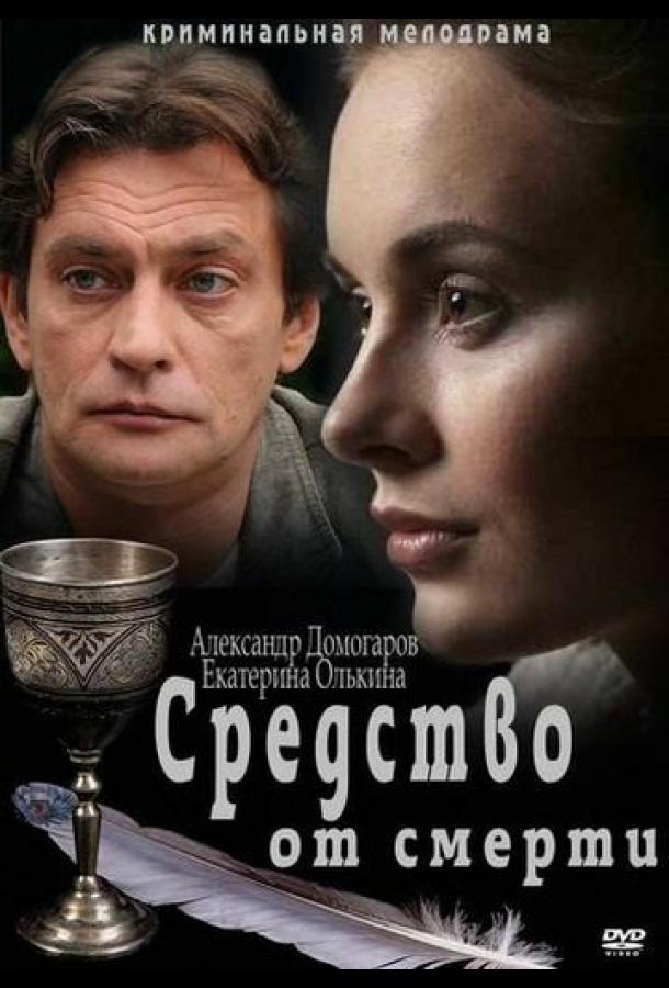 Средство от смерти (2012) 