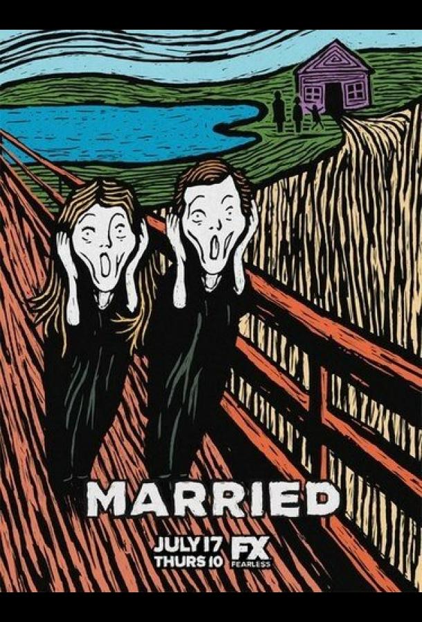 В браке / Married (2014) 