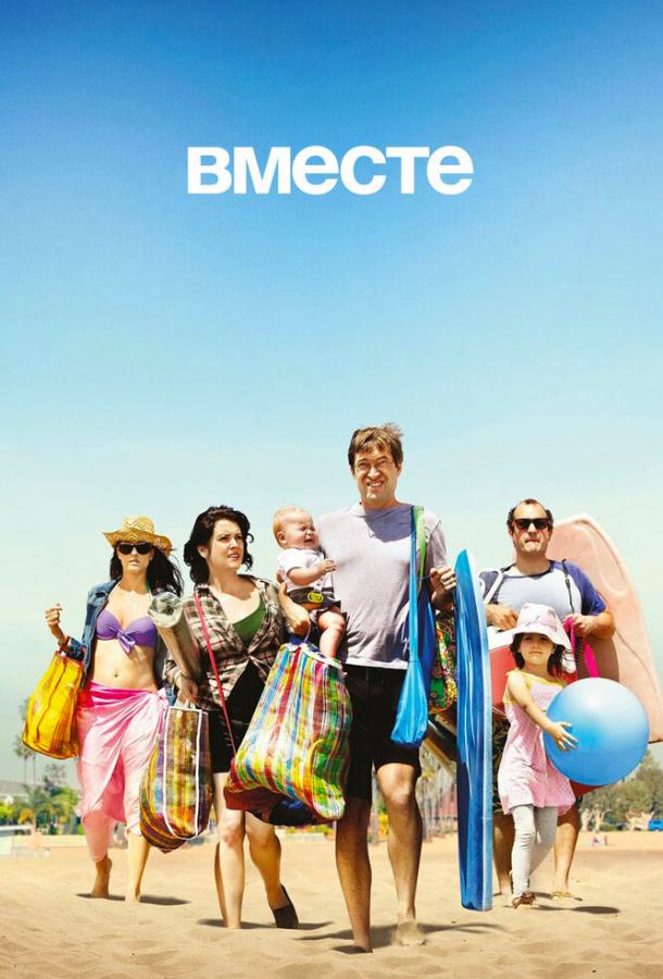 Вместе / Togetherness (2015) 