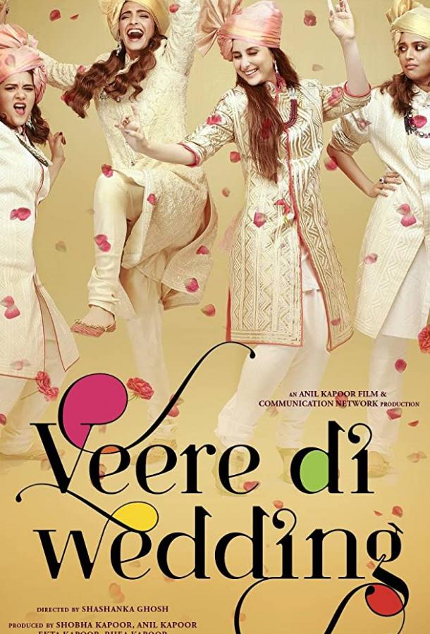 Свадьба лучшей подруги / Veere Di Wedding (2018) 