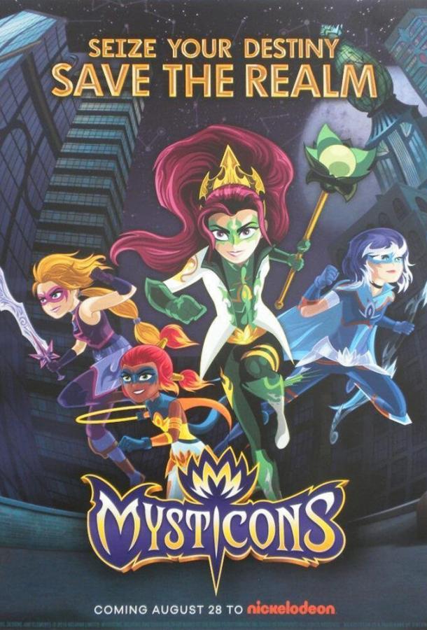 Мистиконы / Mysticons (2017) 