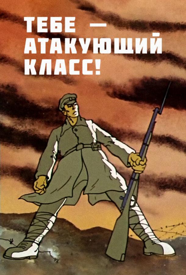 Тебе — атакующий класс! (ТВ) (1977) 