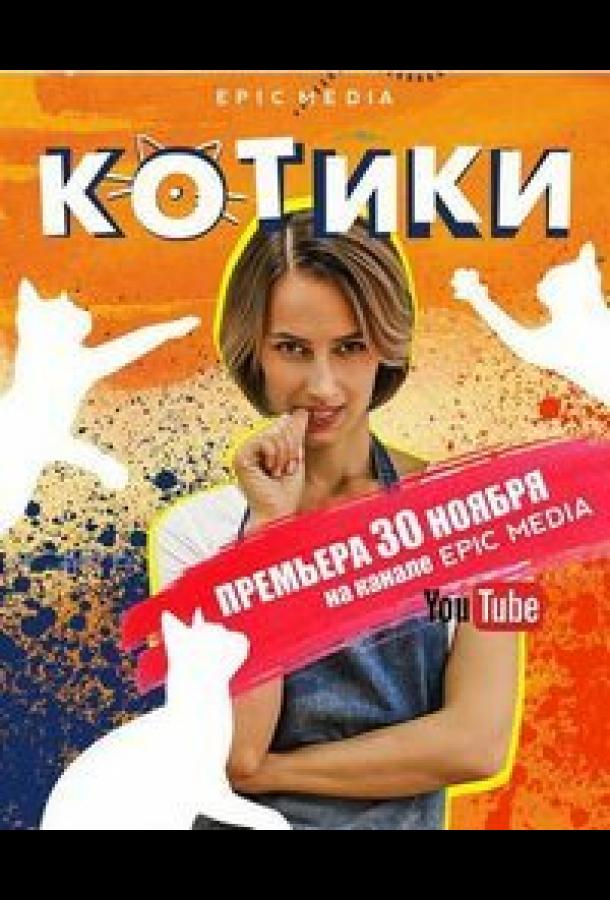 Котики / Kotiki (2020) 