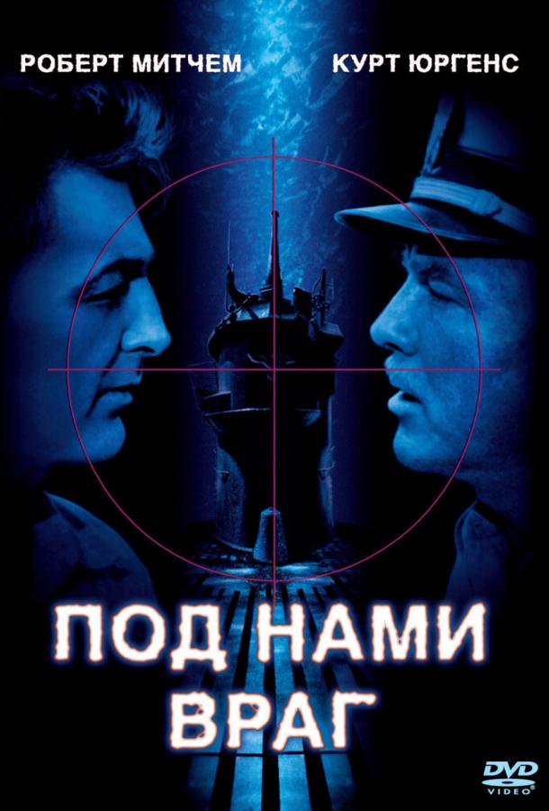 Под нами враг / The Enemy Below (1957) 