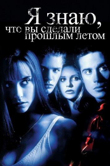 Я знаю, что вы сделали прошлым летом / I Know What You Did Last Summer (1997) 