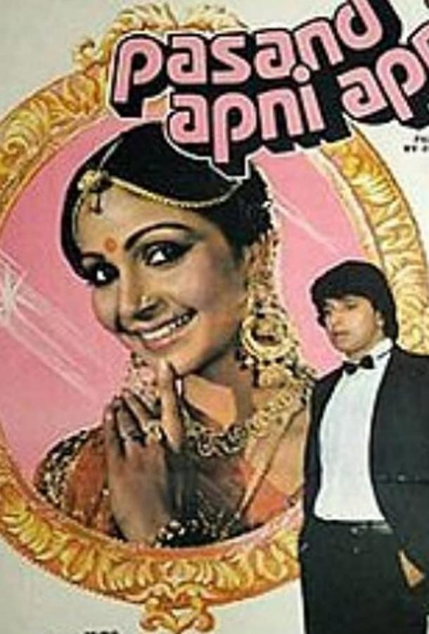 Счастливый случай / Pasand Apni Apni (1983) 