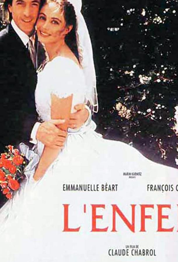 Ад / L'enfer (1993) 