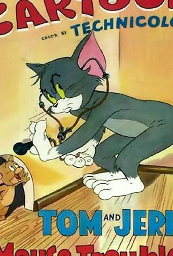 Неуловимый мышонок / Mouse Trouble (1944)