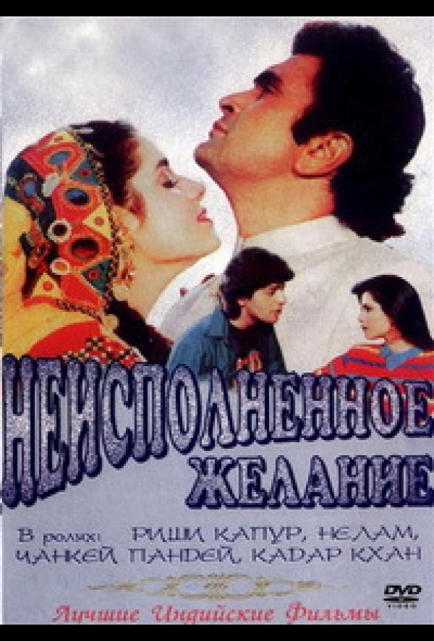 Неисполненное желание / Kasak (1992) 