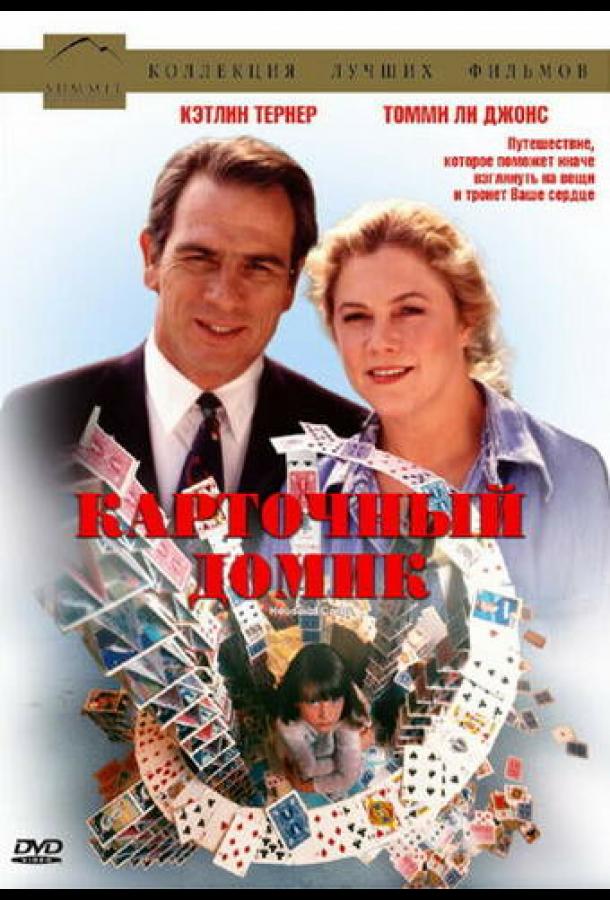 Карточный домик / House of Cards (1993) 