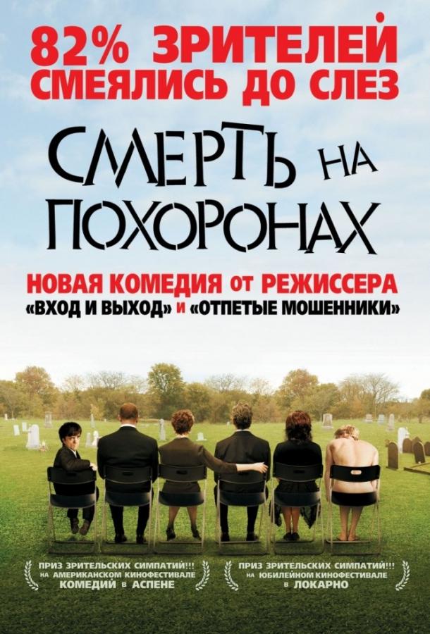 Смерть на похоронах / Death at a Funeral (2007) 